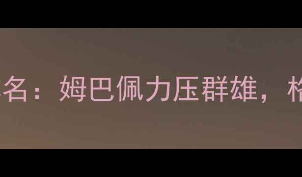 图片 法国足球速度排名：姆巴佩力压群雄，格列兹曼技术流1