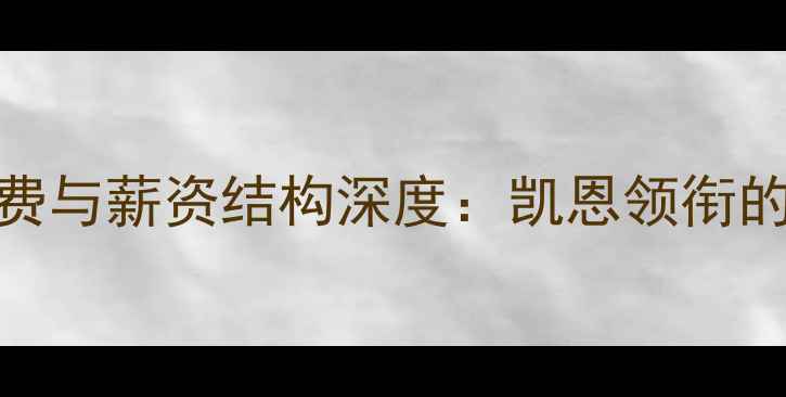 图片 法国队核心阵容转会费与薪资结构深度：凯恩领衔的天价俱乐部投资策略