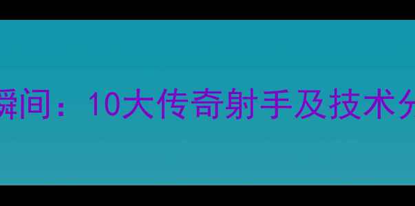 图片 法国队经典进球瞬间：10大传奇射手及技术分析（世界杯篇）