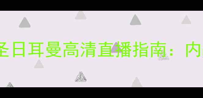 图片 法甲巅峰对决！兰斯vs巴黎圣日耳曼高清直播指南：内战鹿死谁手？争冠关键战全2