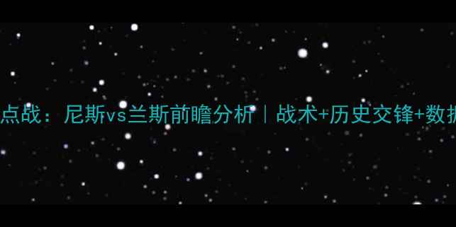 图片 法甲焦点战：尼斯vs兰斯前瞻分析｜战术+历史交锋+数据预测2