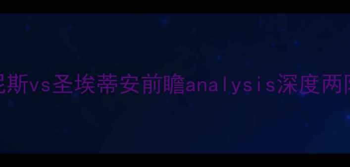 图片 法甲焦点战：尼斯vs圣埃蒂安前瞻analysis深度两队争冠关键战役