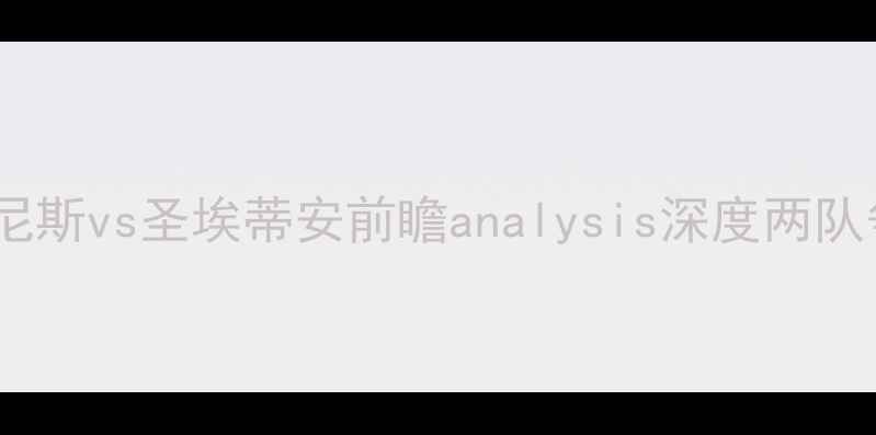 图片 法甲焦点战：尼斯vs圣埃蒂安前瞻analysis深度两队争冠关键战役2
