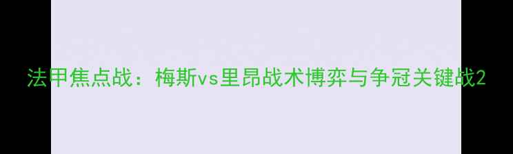 图片 法甲焦点战：梅斯vs里昂战术博弈与争冠关键战2