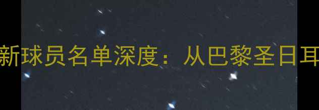 图片 法甲联赛球队最新球员名单深度：从巴黎圣日耳曼到马赛全攻略