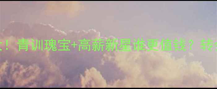 图片 法甲里尔球员身价大！青训瑰宝+高薪新星谁更值钱？转会市场暗藏3大爆点2