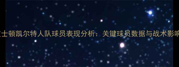 图片 波士顿凯尔特人队球员表现分析：关键球员数据与战术影响1