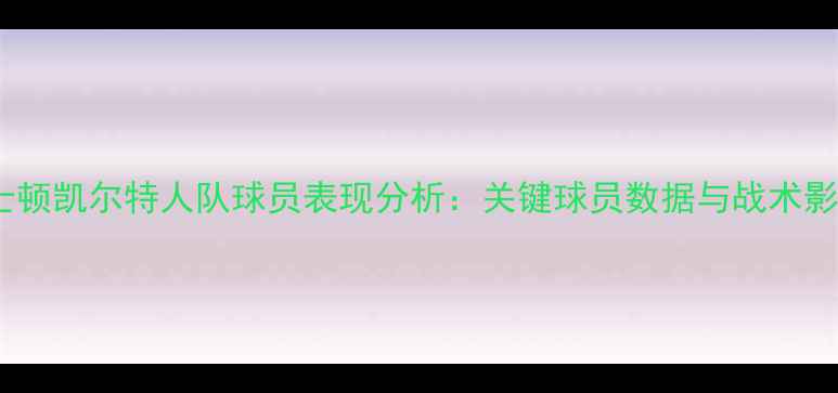 图片 波士顿凯尔特人队球员表现分析：关键球员数据与战术影响2