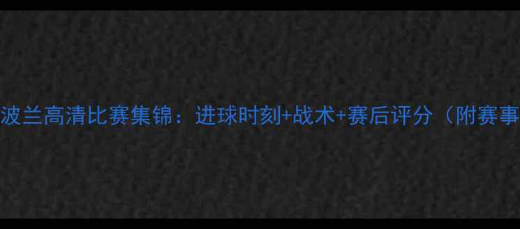 图片 波黑vs波兰高清比赛集锦：进球时刻+战术+赛后评分（附赛事数据）