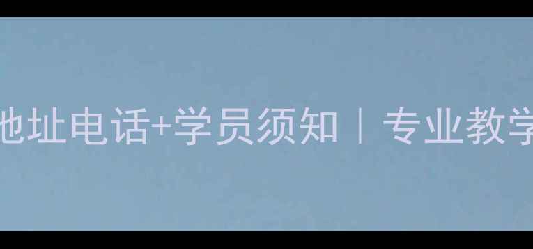 图片 泰和羽毛球馆地址电话+学员须知｜专业教学+赛事活动全1