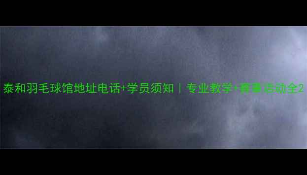 图片 泰和羽毛球馆地址电话+学员须知｜专业教学+赛事活动全2