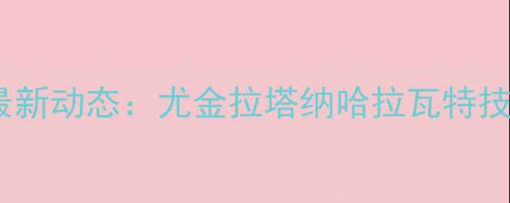 图片 泰国羽毛球女双最新动态：尤金拉塔纳哈拉瓦特技术与夺冠历程全2