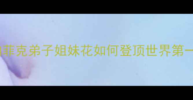 图片 泰国羽毛球女双统治力！陶菲克弟子姐妹花如何登顶世界第一？训练+夺冠秘籍全公开🔥