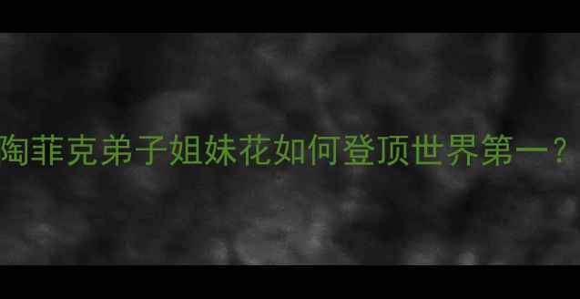 图片 泰国羽毛球女双统治力！陶菲克弟子姐妹花如何登顶世界第一？训练+夺冠秘籍全公开🔥1