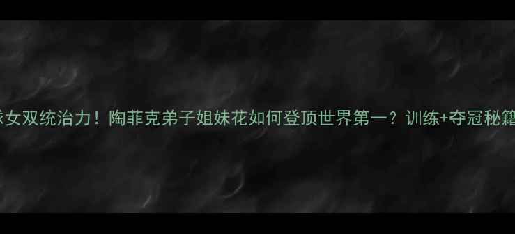 图片 泰国羽毛球女双统治力！陶菲克弟子姐妹花如何登顶世界第一？训练+夺冠秘籍全公开🔥2