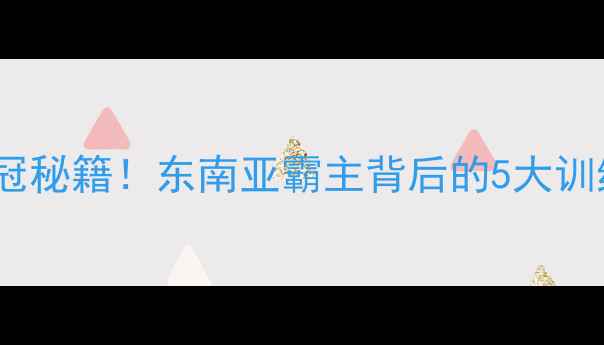 图片 泰国羽毛球集体夺冠秘籍！东南亚霸主背后的5大训练法则与装备清单1