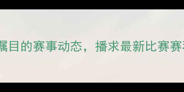 图片 泰拳界最备受瞩目的赛事动态，播求最新比赛赛程时间地点全2