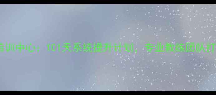 图片 泰来羽毛球培训中心：101天系统提升计划，专业教练团队打造业余高手1