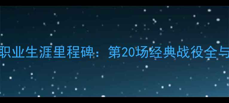 图片 泰森职业生涯里程碑：第20场经典战役全与数据