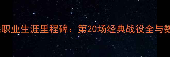 图片 泰森职业生涯里程碑：第20场经典战役全与数据1