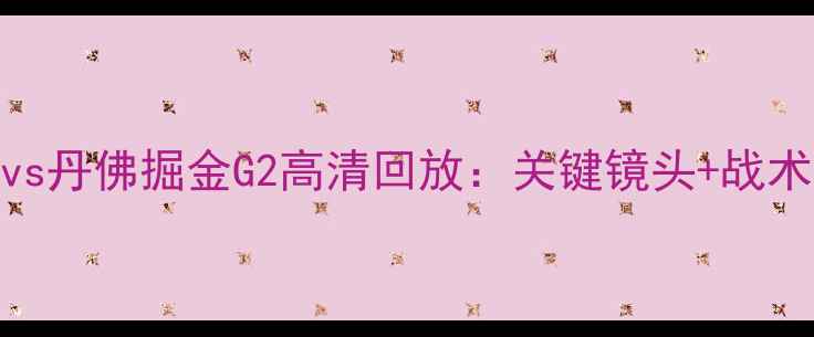图片 洛杉矶湖人vs丹佛掘金G2高清回放：关键镜头+战术调整全记录
