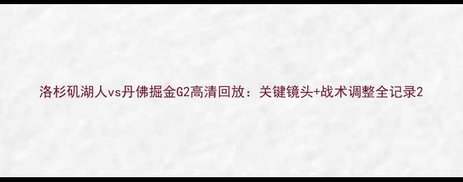 图片 洛杉矶湖人vs丹佛掘金G2高清回放：关键镜头+战术调整全记录2