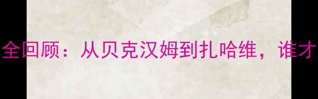 图片 洛杉矶银河队传奇球星全回顾：从贝克汉姆到扎哈维，谁才是你心中的队史最佳？