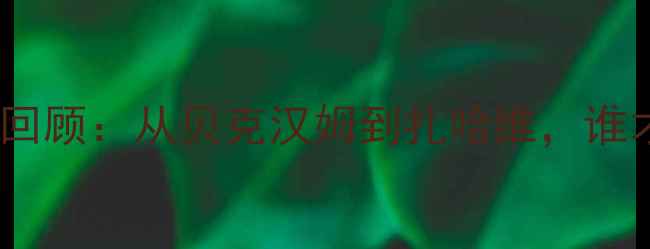 图片 洛杉矶银河队传奇球星全回顾：从贝克汉姆到扎哈维，谁才是你心中的队史最佳？2