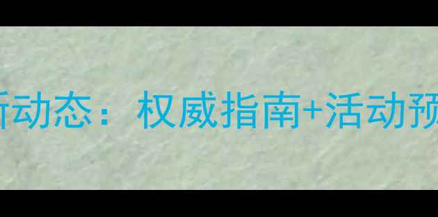 图片 洛阳乒乓球协会最新动态：权威指南+活动预告+本地球友福利全