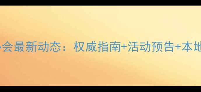 图片 洛阳乒乓球协会最新动态：权威指南+活动预告+本地球友福利全1