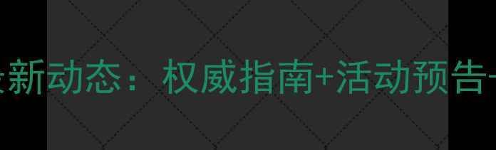 图片 洛阳乒乓球协会最新动态：权威指南+活动预告+本地球友福利全2