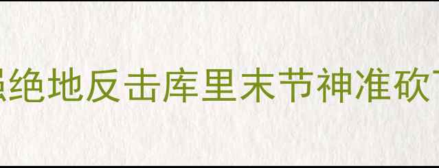 图片 活塞vs勇士122-109！东部豪强绝地反击库里末节神准砍下30+6！附比赛精彩瞬间回顾1