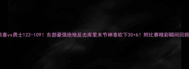 图片 活塞vs勇士122-109！东部豪强绝地反击库里末节神准砍下30+6！附比赛精彩瞬间回顾2