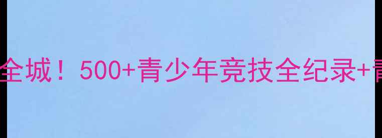 图片 济南少年羽毛球赛燃爆全城！500+青少年竞技全纪录+青少年体育教育新标杆1