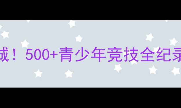 图片 济南少年羽毛球赛燃爆全城！500+青少年竞技全纪录+青少年体育教育新标杆2