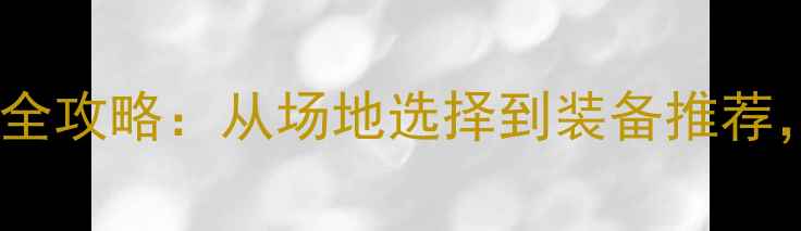 图片 济南羽毛球训练全攻略：从场地选择到装备推荐，这篇就够了！1