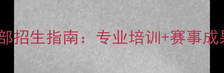 图片 济南金亚乒乓球俱乐部招生指南：专业培训+赛事成果双丰收的硬核选择1
