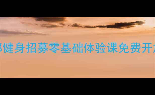 图片 济宁乒乓球俱乐部健身招募零基础体验课免费开放（附报名攻略）
