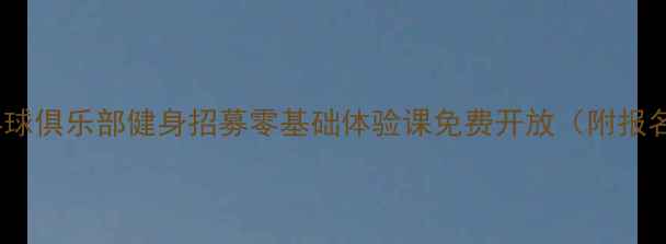 图片 济宁乒乓球俱乐部健身招募零基础体验课免费开放（附报名攻略）2