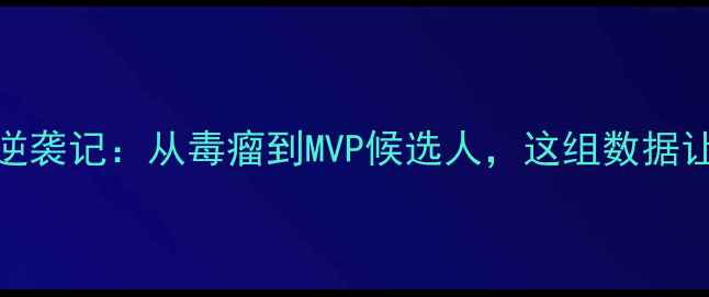 图片 浙江外援福特森逆袭记：从毒瘤到MVP候选人，这组数据让CBA惊掉下巴！2