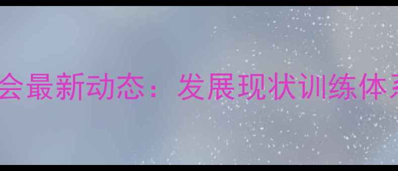 图片 浙江羽毛球总会最新动态：发展现状训练体系赛事成绩全2
