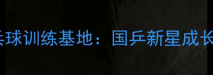 图片 淄博张海涛乒乓球训练基地：国乒新星成长之路（专访）2