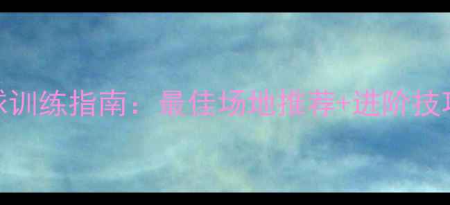 图片 淮安金湖羽毛球训练指南：最佳场地推荐+进阶技巧+赛事信息全1