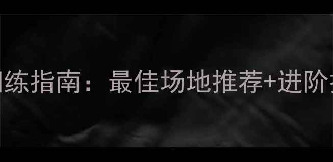 图片 淮安金湖羽毛球训练指南：最佳场地推荐+进阶技巧+赛事信息全2
