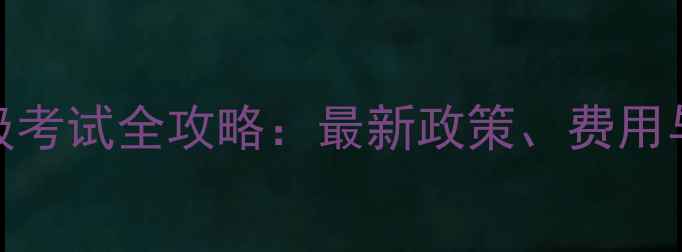 图片 深圳乒乓球等级考试全攻略：最新政策、费用与报名流程详解