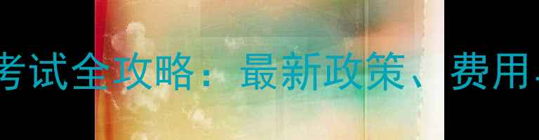 图片 深圳乒乓球等级考试全攻略：最新政策、费用与报名流程详解2