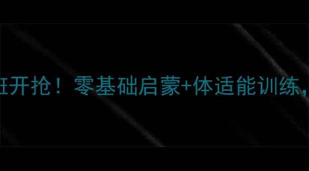 图片 深圳儿童羽毛球暑假班开抢！零基础启蒙+体适能训练，暑假长高变强攻略🏸