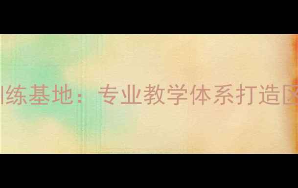 图片 深圳南山羽毛球训练基地：专业教学体系打造区域第一运动品牌1