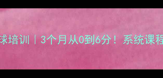 图片 深圳拖厂羽毛球培训｜3个月从0到6分！系统课程+实战技巧全2