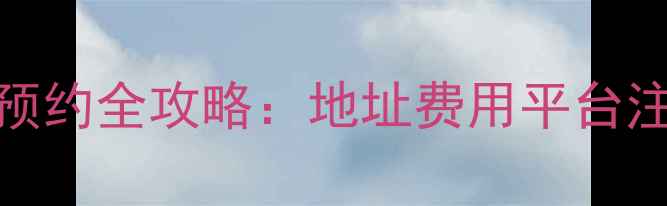 图片 深圳羽毛球馆预约全攻略：地址费用平台注意事项大公开